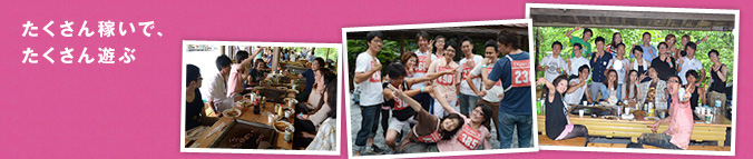 たくさん稼いで、たくさん遊ぶ