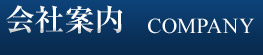 会社案内 COMPANY