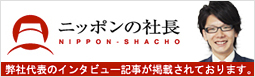 ニッポンの社長