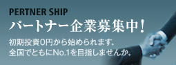 パートナー企業募集中！