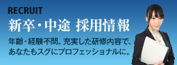 新卒・中途採用情報