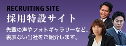 採用特設サイト