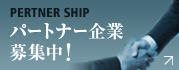 パートナー企業募集