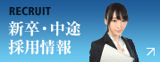 新卒中途採用情報