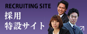 採用特設サイト
