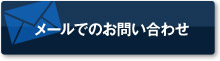 メールでのお問い合わせ