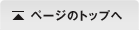 ページトップへ