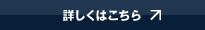 詳しくはこちら