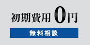 初期費用 0円無料相談