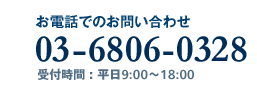 お電話でのお問い合わせ 03-6806-0328 受付時間 : 平日9:00?18:00