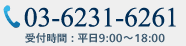 03-3833-3278 受付時間 : 平日9:00?18:00