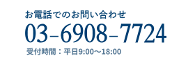 お電話でのお問い合わせ 03-6806-0328 受付時間 : 平日9:00?18:00