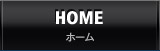 HOME ホーム
