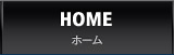 HOME ホーム