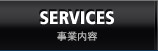 SERVICES 事業内容
