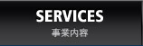 SERVICES 事業内容