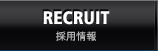RECRUIT 採用情報