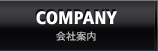 COMPANY 会社案内