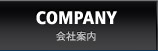 COMPANY 会社案内