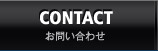 CONTACT お問い合わせ