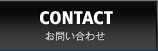 CONTACT お問い合わせ