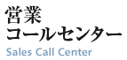 営業コールセンター