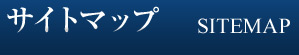 サイトマップ SITEMAP