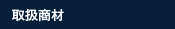 取扱商材
