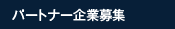 パートナー企業