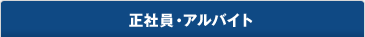 正社員・アルバイト