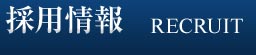 採用情報 RECRUIT