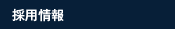 採用情報