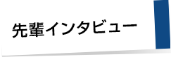 先輩インタビュー