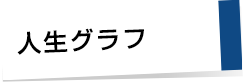 人生グラフ