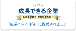 「成長できる企業」に掲載されました。