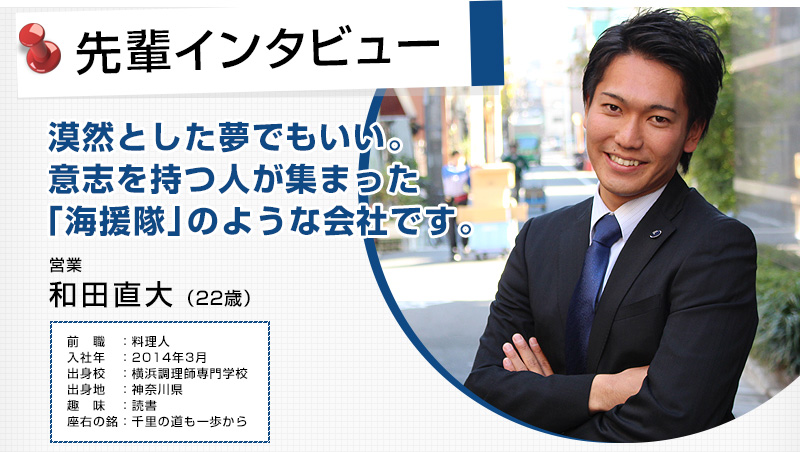 漠然とした夢でもいい。意志を持つ人が集まった「海援隊」のような会社です。