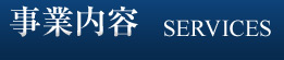 事業内容 SERVICES