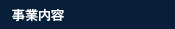 事業内容